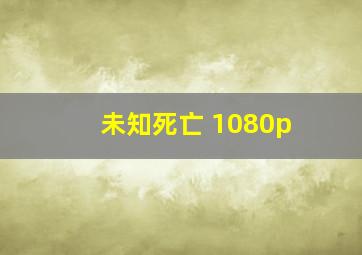 未知死亡 1080p